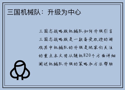 三国机械队：升级为中心