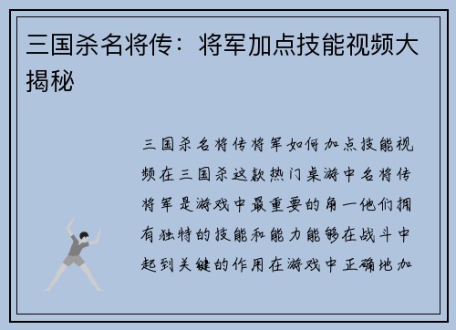 三国杀名将传：将军加点技能视频大揭秘