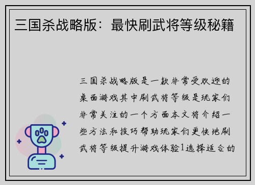 三国杀战略版：最快刷武将等级秘籍