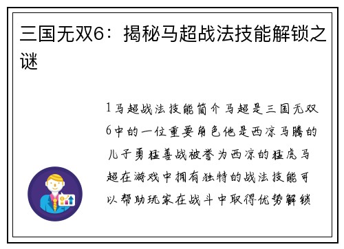 三国无双6：揭秘马超战法技能解锁之谜