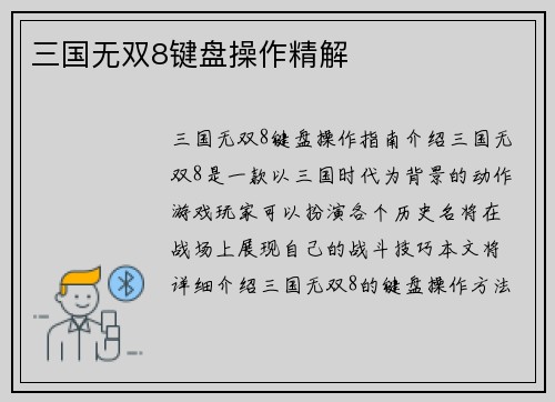 三国无双8键盘操作精解