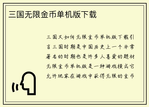 三国无限金币单机版下载