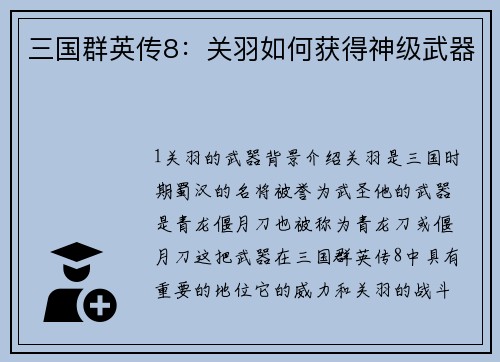 三国群英传8：关羽如何获得神级武器