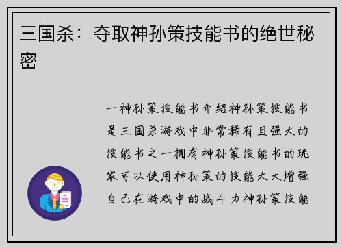 三国杀：夺取神孙策技能书的绝世秘密