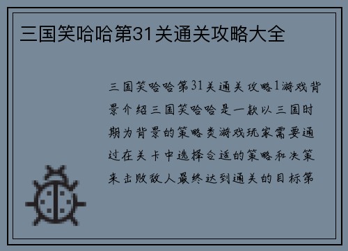 三国笑哈哈第31关通关攻略大全