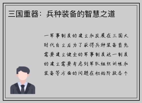 三国重器：兵种装备的智慧之道