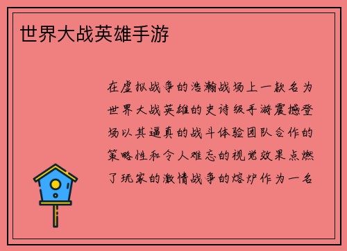 世界大战英雄手游