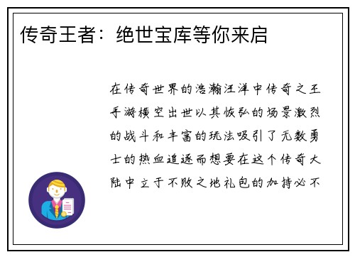 传奇王者：绝世宝库等你来启