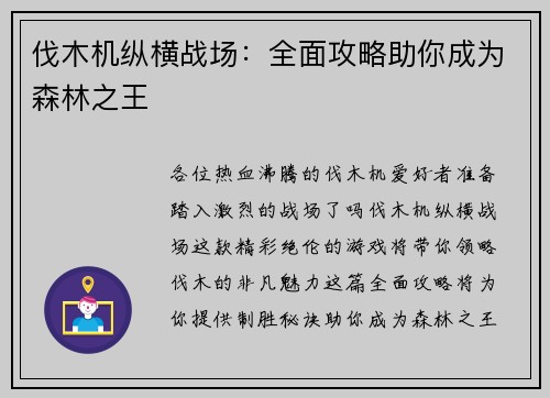 伐木机纵横战场：全面攻略助你成为森林之王