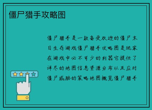 僵尸猎手攻略图