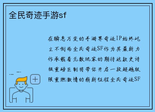 全民奇迹手游sf