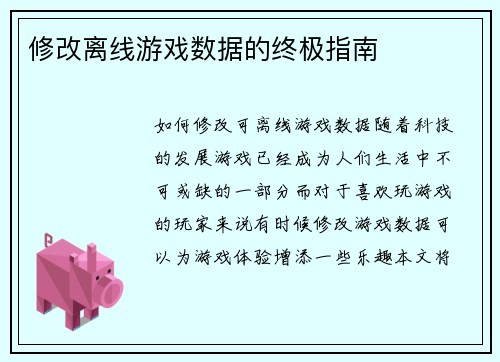 修改离线游戏数据的终极指南