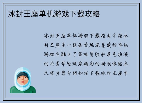 冰封王座单机游戏下载攻略