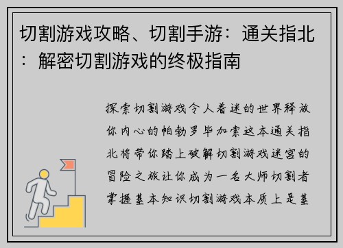切割游戏攻略、切割手游：通关指北：解密切割游戏的终极指南