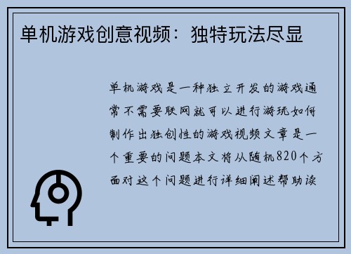 单机游戏创意视频：独特玩法尽显