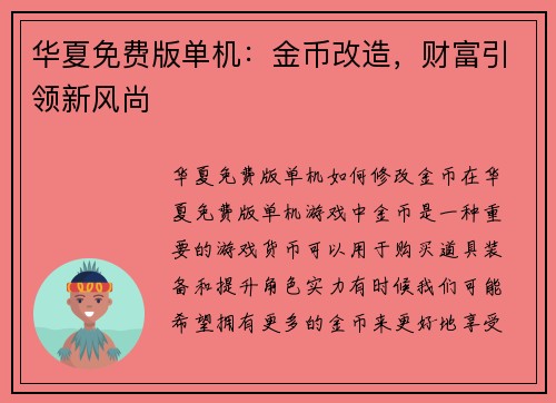 华夏免费版单机：金币改造，财富引领新风尚