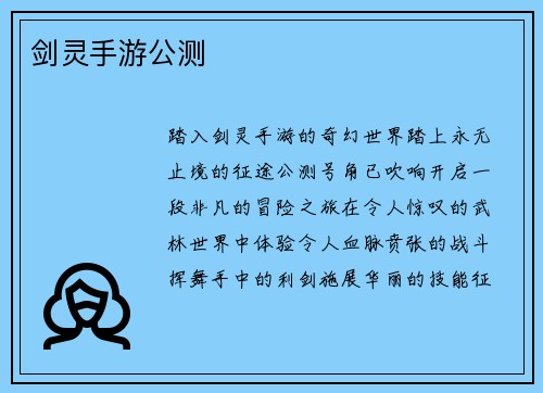 剑灵手游公测