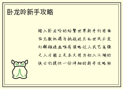 卧龙呤新手攻略