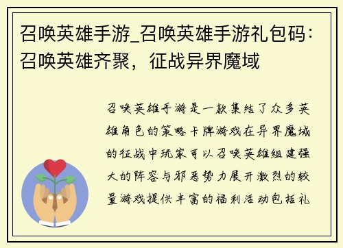 召唤英雄手游_召唤英雄手游礼包码：召唤英雄齐聚，征战异界魔域
