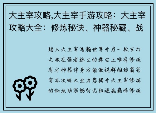 大主宰攻略,大主宰手游攻略：大主宰攻略大全：修炼秘诀、神器秘藏、战力提升