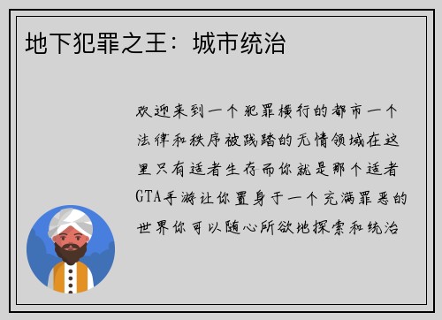 地下犯罪之王：城市统治