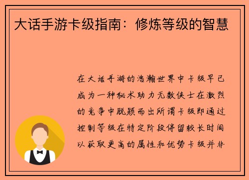 大话手游卡级指南：修炼等级的智慧