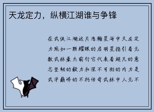 天龙定力，纵横江湖谁与争锋