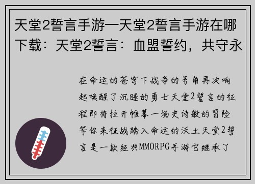 天堂2誓言手游—天堂2誓言手游在哪下载：天堂2誓言：血盟誓约，共守永世荣耀