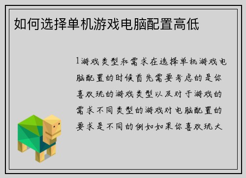 如何选择单机游戏电脑配置高低