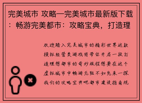 完美城市 攻略—完美城市最新版下载：畅游完美都市：攻略宝典，打造理想生活