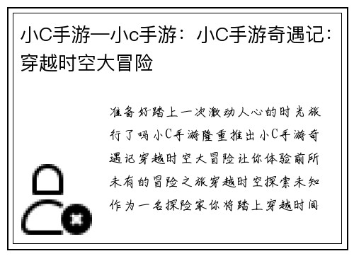 小C手游—小c手游：小C手游奇遇记：穿越时空大冒险
