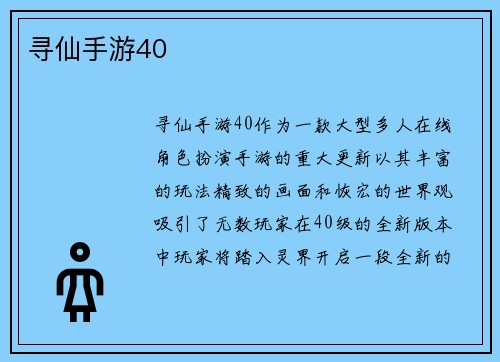 寻仙手游40