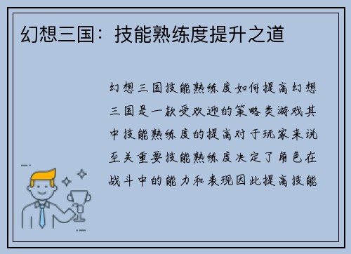 幻想三国：技能熟练度提升之道