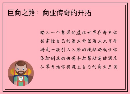 巨商之路：商业传奇的开拓
