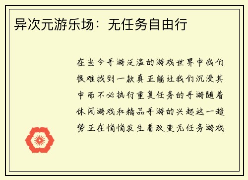 异次元游乐场：无任务自由行