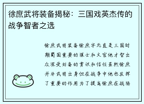 徐庶武将装备揭秘：三国戏英杰传的战争智者之选