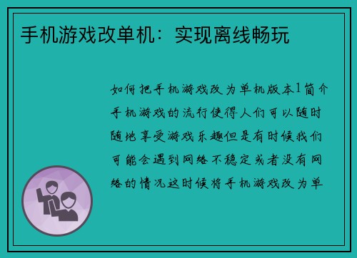 手机游戏改单机：实现离线畅玩