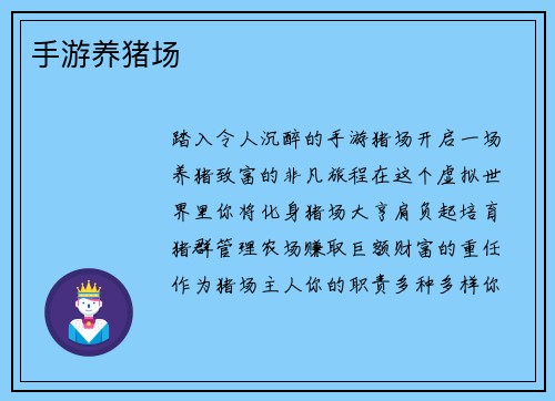 手游养猪场