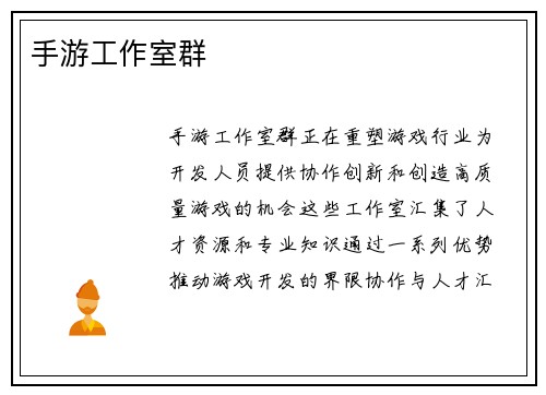 手游工作室群