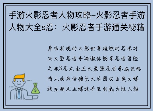 手游火影忍者人物攻略-火影忍者手游人物大全s忍：火影忍者手游通关秘籍：最强忍者养成攻略