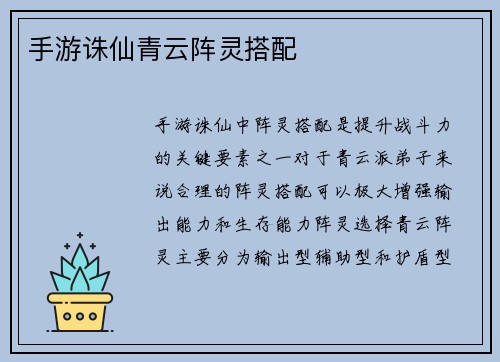 手游诛仙青云阵灵搭配