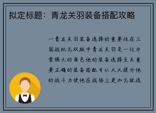 拟定标题：青龙关羽装备搭配攻略