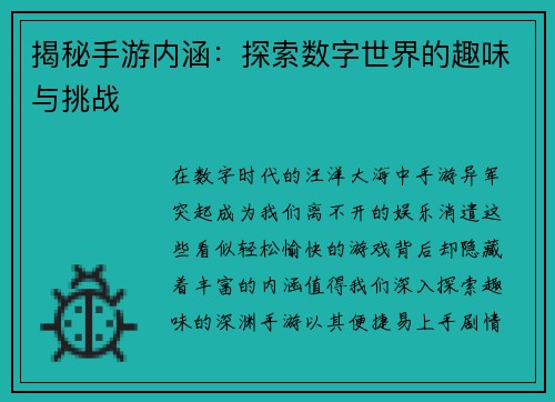 揭秘手游内涵：探索数字世界的趣味与挑战