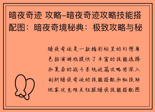 暗夜奇迹 攻略-暗夜奇迹攻略技能搭配图：暗夜奇境秘典：极致攻略与秘技大全