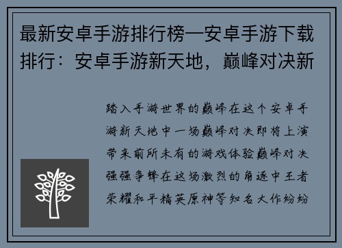 最新安卓手游排行榜—安卓手游下载排行：安卓手游新天地，巅峰对决新体验