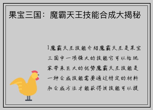 果宝三国：魔霸天王技能合成大揭秘