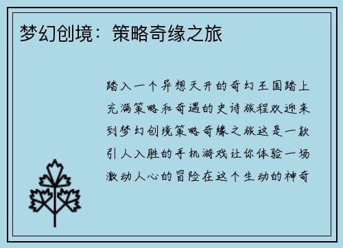 梦幻创境：策略奇缘之旅