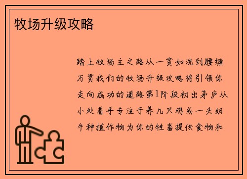 牧场升级攻略