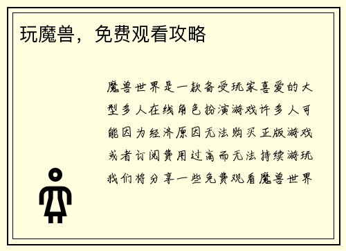 玩魔兽，免费观看攻略