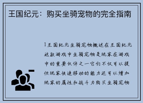 王国纪元：购买坐骑宠物的完全指南